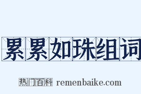 累累如珠组词是什么意思的图片